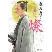 燦〈3〉土の刃(文春文庫) [文庫]