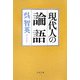 現代人の論語(文春文庫) [文庫]