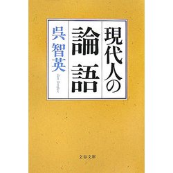 現代人の論語(文春文庫) [文庫]