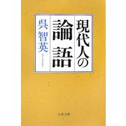 現代人の論語(文春文庫) [文庫]