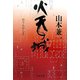 火天の城(文春文庫) [文庫]