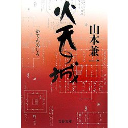 火天の城(文春文庫) [文庫]