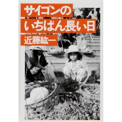 ヨドバシ Com サイゴンのいちばん長い日 文春文庫 269 3 文庫 通販 全品無料配達