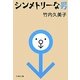 シンメトリーな男(文春文庫) [文庫]