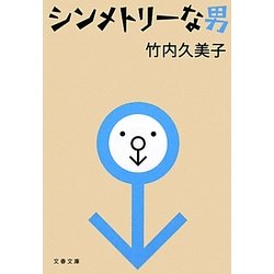 シンメトリーな男(文春文庫) [文庫]