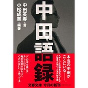 中田語録(文春文庫) [文庫]