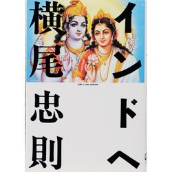 インドへ（文春文庫 よ 2-1） [文庫]
