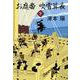 お庭番 吹雪算長〈下〉 新装版 (文春文庫) [文庫]