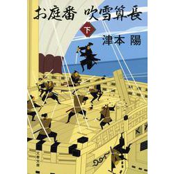 お庭番 吹雪算長〈下〉 新装版 (文春文庫) [文庫]