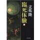 臨死体験〈上〉(文春文庫) [文庫]