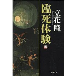 臨死体験〈上〉(文春文庫) [文庫]
