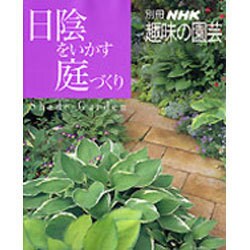 ヨドバシ Com 日陰をいかす庭づくり 別冊nhk趣味の園芸 ムックその他 通販 全品無料配達