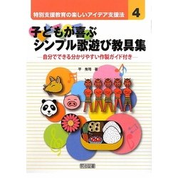 ヨドバシ Com 子どもが喜ぶシンプル歌遊び教具集 自分でできる分かりやすい作製ガイド付き 特別支援教育の楽しいアイデア支援法 4 全集叢書 通販 全品無料配達