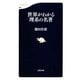 世界がわかる理系の名著(文春新書) [新書]