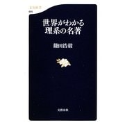 世界がわかる理系の名著(文春新書) [新書]