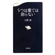 うつは薬では治らない(文春新書) [新書]