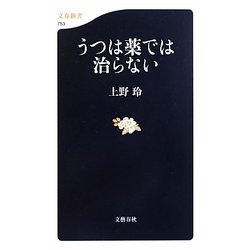 うつは薬では治らない(文春新書) [新書]