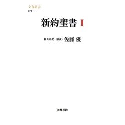 新約聖書〈1〉(文春新書) [新書]