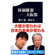 体制維新―大阪都(文春新書) [新書]