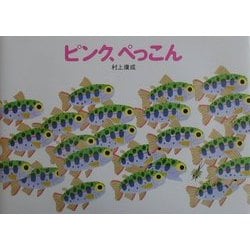 ピンク、ぺっこん [絵本]