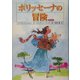 ポリッセーナの冒険 [単行本]