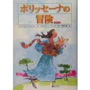 ポリッセーナの冒険 [単行本]