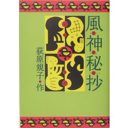 風神秘抄 [単行本]