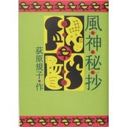 風神秘抄 [単行本]
