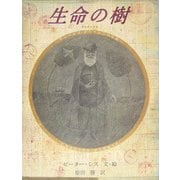 生命の樹―チャールズ・ダーウィンの生涯 [絵本]
