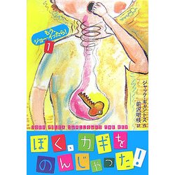 ぼく、カギをのんじゃった!―もう、ジョーイったら!〈1〉 [単行本]