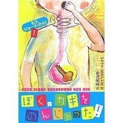 ぼく、カギをのんじゃった!―もう、ジョーイったら!〈1〉 [単行本]