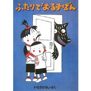 ふたりでおるすばん [単行本]