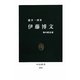 伊藤博文―知の政治家(中公新書) [新書]