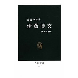 伊藤博文―知の政治家(中公新書) [新書]