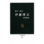 伊藤博文―知の政治家(中公新書) [新書]