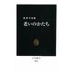 老いのかたち(中公新書) [新書]