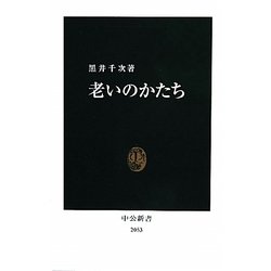 老いのかたち(中公新書) [新書]