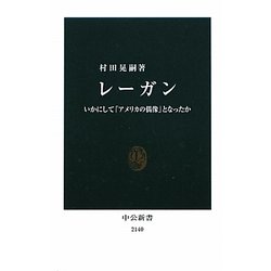 レーガン―いかにして「アメリカの偶像」となったか(中公新書) [新書]
