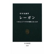 レーガン―いかにして「アメリカの偶像」となったか(中公新書) [新書]