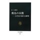 飛鳥の木簡―古代史の新たな解明(中公新書) [新書]