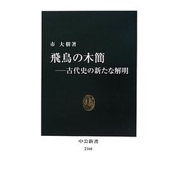 飛鳥の木簡―古代史の新たな解明(中公新書) [新書]
