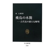 飛鳥の木簡―古代史の新たな解明(中公新書) [新書]