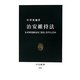 治安維持法―なぜ政党政治は「悪法」を生んだか(中公新書) [新書]