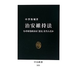 治安維持法―なぜ政党政治は「悪法」を生んだか(中公新書) [新書]