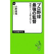プロ野球 最強の監督―戦略のナゾを解き明かす(中公新書ラクレ) [新書]