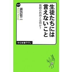 生徒たちには言えないこと―教師の矜持とは何か?(中公新書ラクレ) [新書]