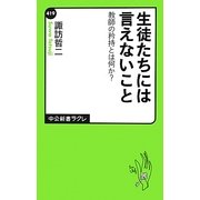 生徒たちには言えないこと―教師の矜持とは何か?(中公新書ラクレ) [新書]