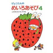 ぴょこたんのめいろあそび　4(ぴょこたんのあたまのたいそう　15) [全集叢書]