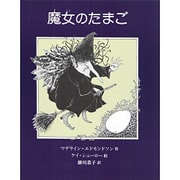 魔女のたまご(あかねせかいの本) [全集叢書]