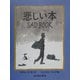 悲しい本(あかね・新えほんシリーズ〈21〉) [全集叢書]